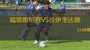 波哥大足球會VS科爾多瓦美洲虎