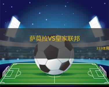 戈多伊克魯斯VS門多薩獨立