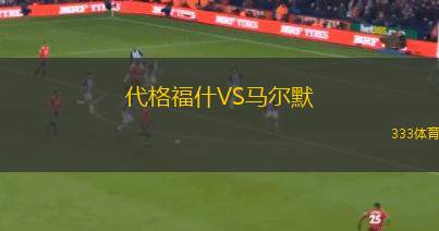 波爾圖B隊(duì)VS費(fèi)雷拉