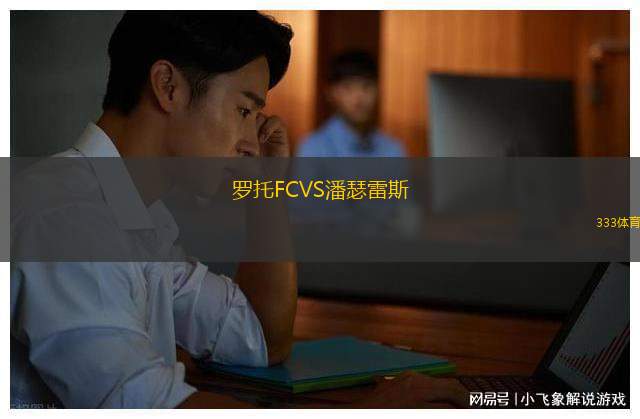 科瓦棟卡VS克耶雷斯