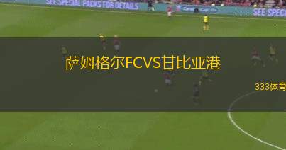 梅內(nèi)門VS迪亞巴克爾體育