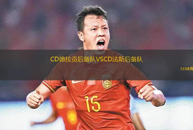 波斯坦納斯VS法魯