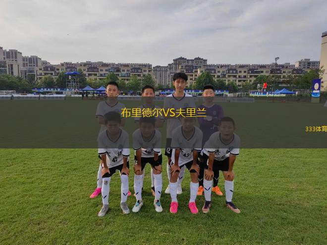 利希滕貝格47VS羅斯托克B隊(duì)