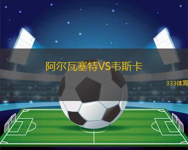 黑白埃森VS威爾伯特