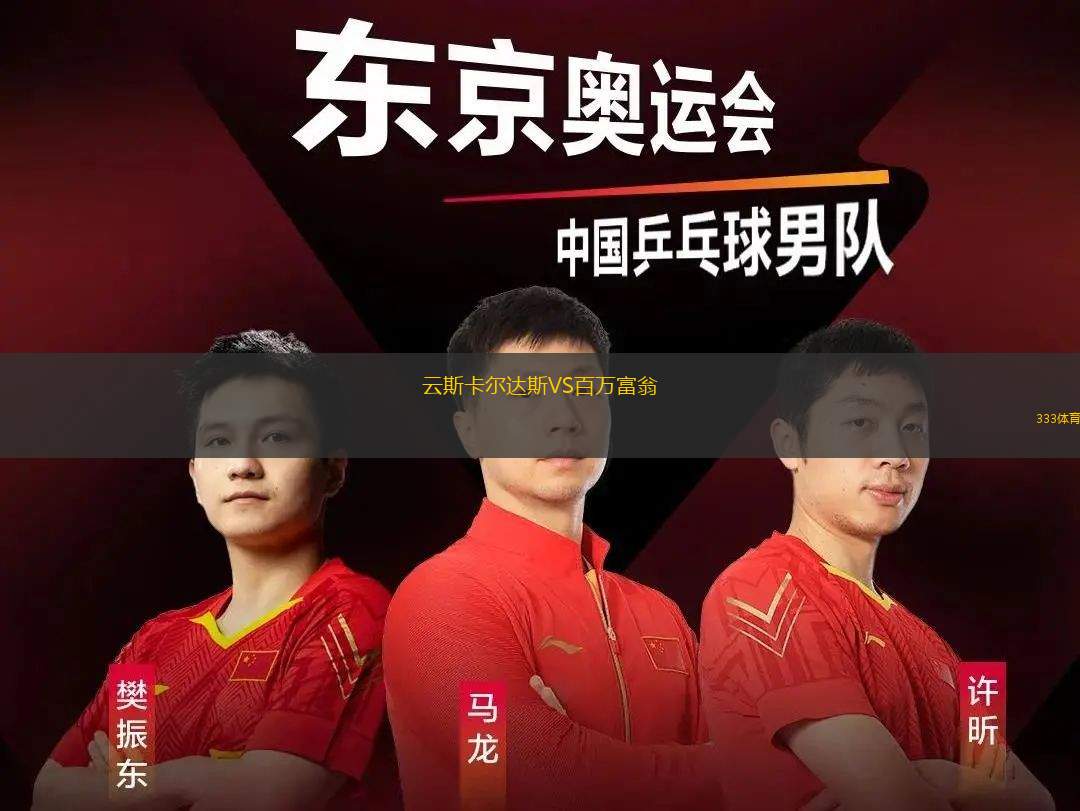 圣保利VS門興格拉德巴赫