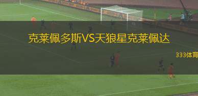 蘭格勒奧VS克魯肖