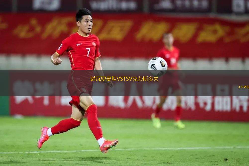 SK圣約翰VS沃爾斯