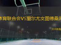 體育聯合會VS里爾尤文圖德桑河