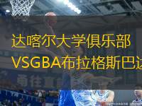 達(dá)喀爾大學(xué)俱樂部VSGBA布拉格斯巴達(dá)