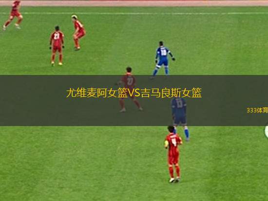 薩拉特籃球VS奧林比高