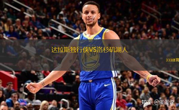 達(dá)拉斯獨(dú)行俠VS洛杉磯湖人