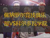 佩納羅爾競(jìng)技俱樂(lè)部VS科爾多瓦學(xué)院