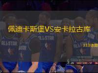 佩迪卡斯堡VS安卡拉古庫(kù)