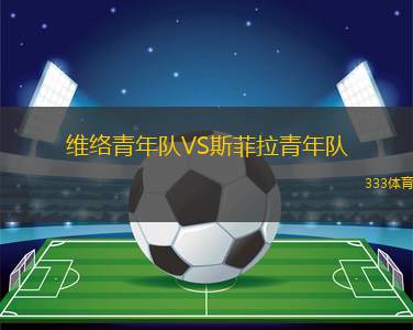 富勒姆聯(lián)VS阿德萊德毒蛇