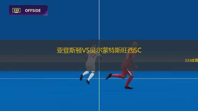 布羅德美度蘭VS韋斯頓勞動熊