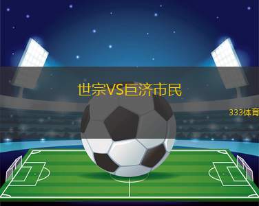 華納斯巴達(dá)VS利夫斯基克魯莫夫格勒