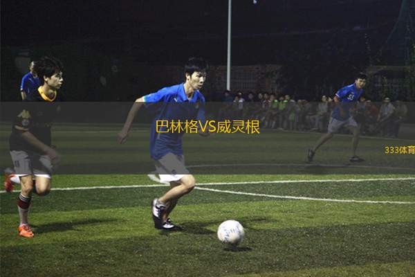 阿美利簡奴青年隊VS瓦斯科達伽馬青年隊