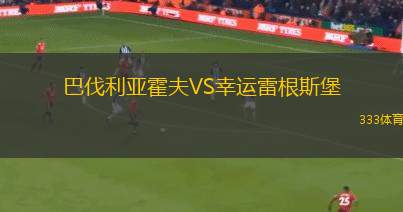 弗賴堡B隊VS瓦爾多夫