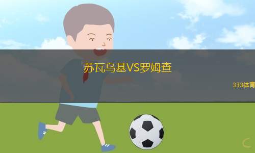 朗斯VS蘭斯