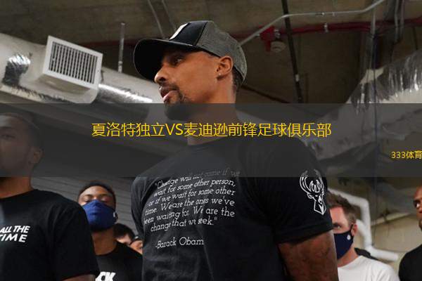 夏洛特獨(dú)立VS麥迪遜前鋒足球俱樂部