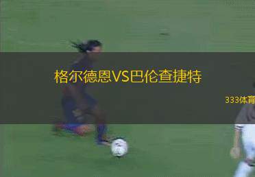 埃梅萊克VS利伯塔德洛哈
