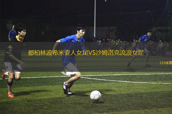 萊德米爾VS麥克亞瑟公羊隊