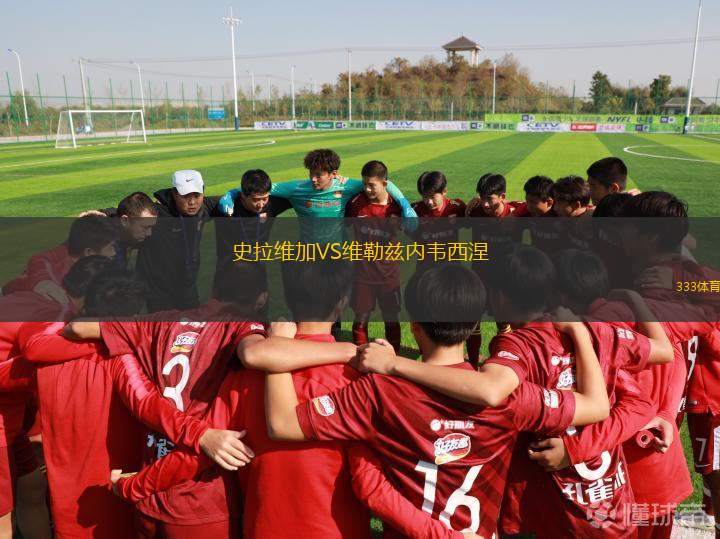 什切青波貢青年隊VS斯塔澤舒夫青年隊