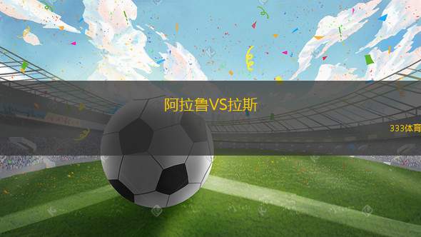 施白蘭凱爾特人VS馬奇奧