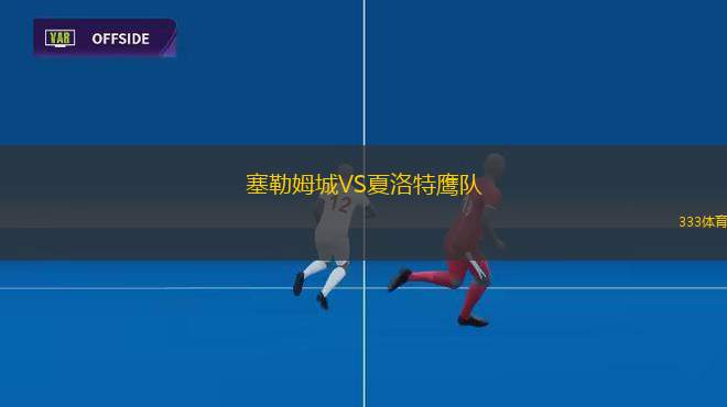 紐波特郡VS科爾切斯特聯(lián)