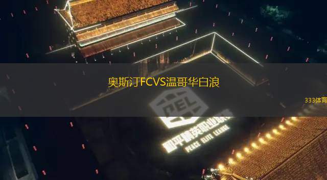 羅奇代爾VS伊斯特雷格