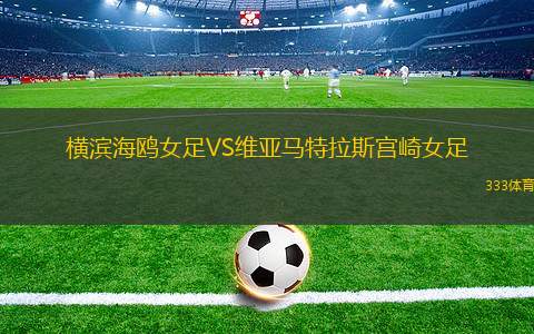 比格爾斯威德VS瑞迪契