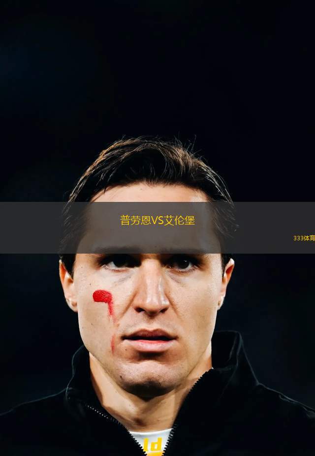 波勒辛卡VS克魯茨波克