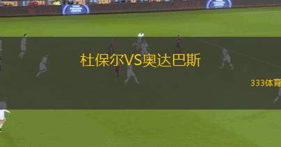 卡布斯科普VS羅安達(dá)市