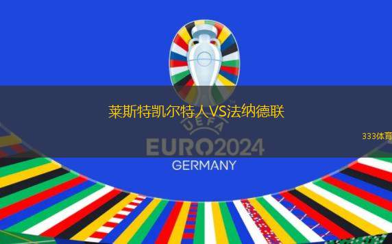 庫(kù)爾斯克前衛(wèi)VS符拉迪沃斯托克迪納摩