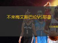 不來(lái)梅艾斯巴倫VS耶拿