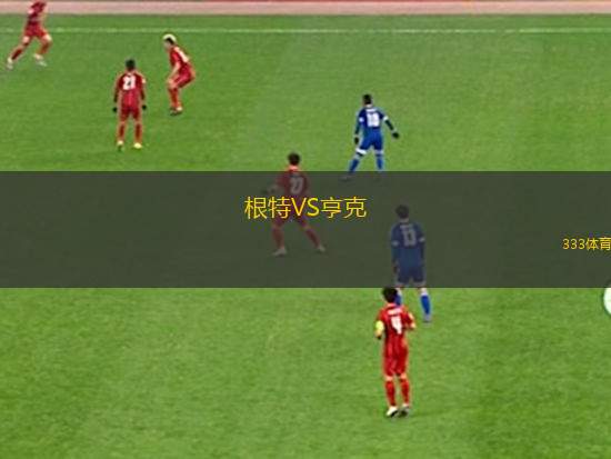 尼瓦米尼特西亞VS高華尤夫卡B隊(duì)