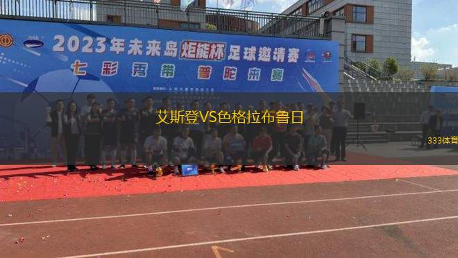 比德紮拉VS貝提科扎赫