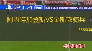 薩格勒布迪納摩VS奧西耶克