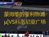 蒙得維的亞利物浦VS科洛尼亞廣場