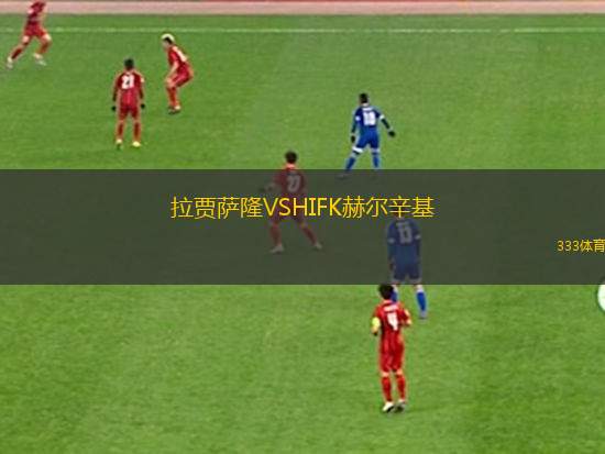 北區(qū)VS港會(huì)