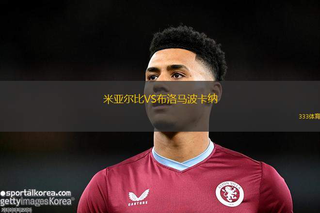 米內(nèi)拉VS薩雷斯競(jìng)技