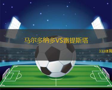 艾爾格里尼克VS薩倫多夫赫塔隊(duì)