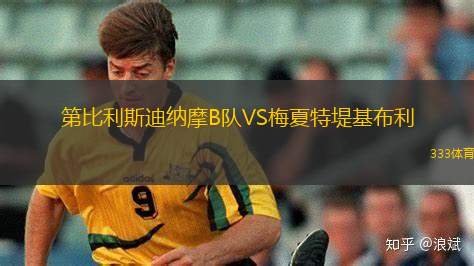 慕拉斯堡VS凱爾基特