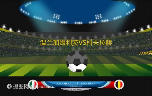 熱尼斯VS阿克托比