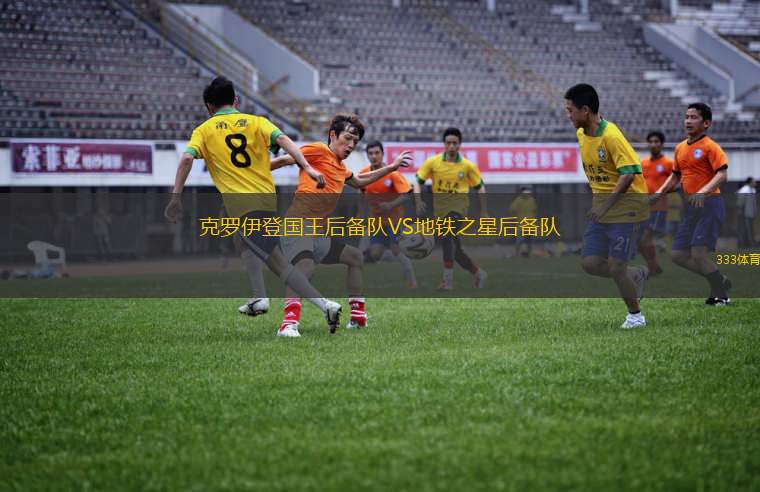 卡龍加聯(lián)隊VS元素
