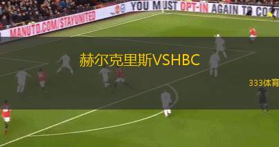 蒂嫩VS安特衛(wèi)普B隊(duì)