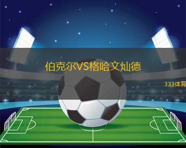 皇家克諾克VS海斯特