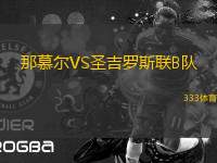 那慕爾VS圣吉羅斯聯(lián)B隊