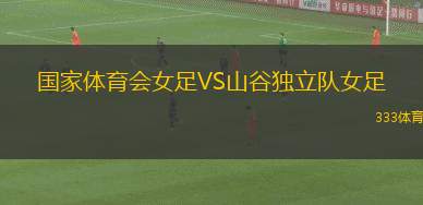 拉科奧里塔VS弗洛戈雷