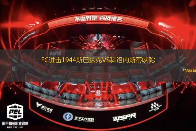 巴耶爾薩聯(lián)VS射擊之星